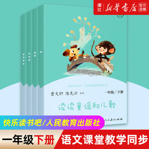 正版读读童谣和儿歌一年级下册阅读课外书全套四册人民教育出版快乐读书吧语文阅读童话故事书注音版新华书店曹文轩和大人一起读 商品图0