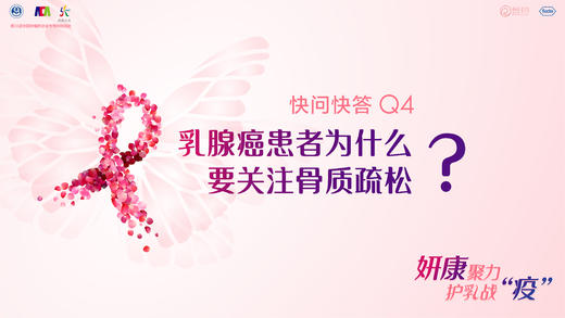 洪维教授：乳腺癌患者为要关注骨质疏松？ 商品图0