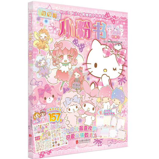 HelloKitty和她的小伙伴们 闪闪亮小粉书 软糖号 商品图0