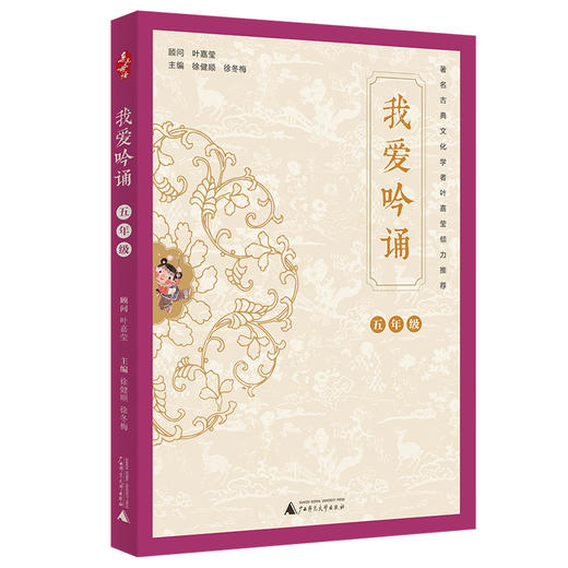 (仓发) 亲近母语 我爱吟诵 五年级/广西师范大学出版社/徐健顺，徐冬梅/9787559821973 商品图0