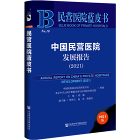现货 中国民营医院发展报告（2021） 社会科学文献出版社