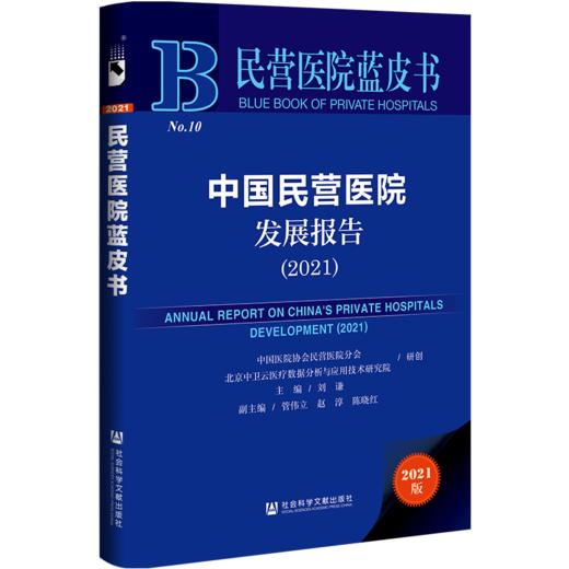 现货 中国民营医院发展报告（2021） 社会科学文献出版社 商品图0