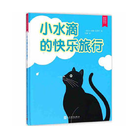 小水滴的快乐旅行