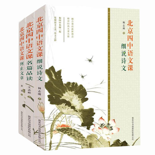 【优惠套装】北京四中语文课细说诗文+名篇品读+何止文章中国古代诗歌散文欣赏 作文素材 高中三年级-北京四中高中文言文校本 商品图4