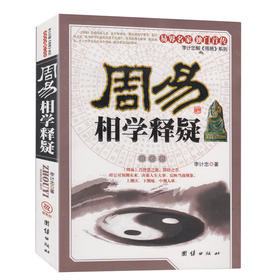 【正版】周易相学释疑 图文版 李计忠著 看相识人测吉凶断阴阳流年运程 周易易经五行面相学知识书籍 李计忠著 中国古代文化研究书籍