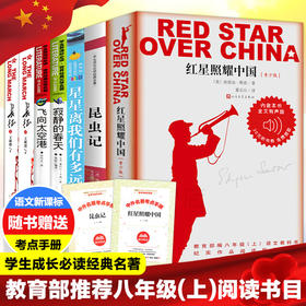 【优惠套装】红星照耀中国昆虫记+飞向太空港+长征+寂静的春天+ 初中生课外阅读 世界名著 书籍畅销书排行榜