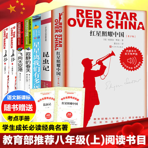【优惠套装】红星照耀中国昆虫记+飞向太空港+长征+寂静的春天+ 初中生课外阅读 世界名著 书籍畅销书排行榜 商品图0