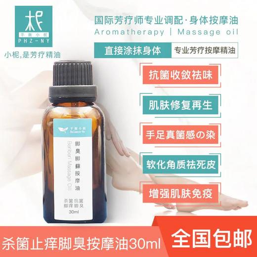 香港脚脚气按摩油 脚部清洁杀菌抗菌止痒脚气脚臭按摩油30ml 商品图0