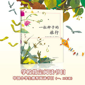 一粒种子的旅行 7-12岁小学生课外阅读书籍青少年儿童文学儿童绘本故事爱心树童书 德国儿童图书Luchs大奖 自然科普图画书