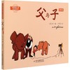 大师画给孩子的世界经典漫画——父与子全集 商品缩略图0