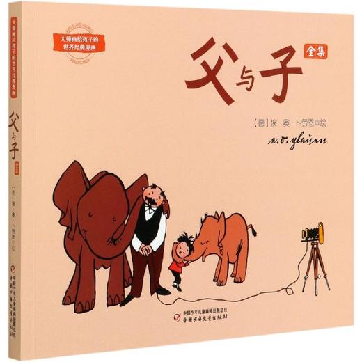 大师画给孩子的世界经典漫画——父与子全集 商品图0