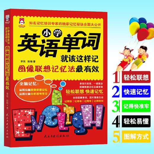 【正版】小学英语单词大全手册快速记忆法 单词词汇图像联想过目不忘全脑超强记忆法 提高英语方法与技巧小学生英语教辅小学英语阅读 商品图1
