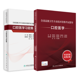 全国高级卫生专业技术资格考试指导——口腔医学+口腔医学习题集