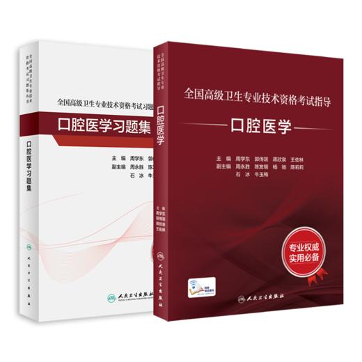 全国高级卫生专业技术资格考试指导——口腔医学+口腔医学习题集 商品图0