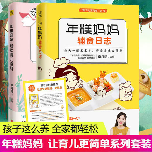 【优惠套装】年糕妈妈轻松育儿百科+年糕妈妈辅食日志全2册 李丹阳著 辅食添加书籍三餐菜谱书儿童营养餐婴幼儿辅食书籍育儿百科全书 商品图1