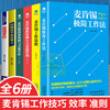 【优惠套装】麦肯锡工作法全套6册 麦肯锡极简工作法+工作思维+商务沟通与文案写作+教你做人力资源管理 问题分析思维方法领导力管理方面的书籍 商品缩略图0