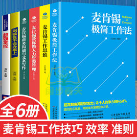 【优惠套装】麦肯锡工作法全套6册 麦肯锡极简工作法+工作思维+商务沟通与文案写作+教你做人力资源管理 问题分析思维方法领导力管理方面的书籍