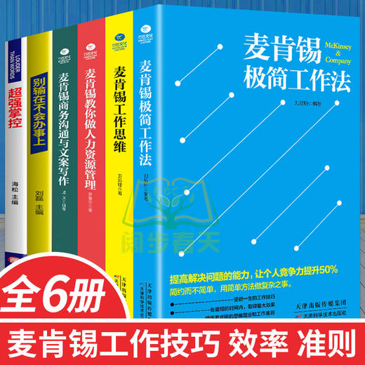 【优惠套装】麦肯锡工作法全套6册 麦肯锡极简工作法+工作思维+商务沟通与文案写作+教你做人力资源管理 问题分析思维方法领导力管理方面的书籍 商品图0