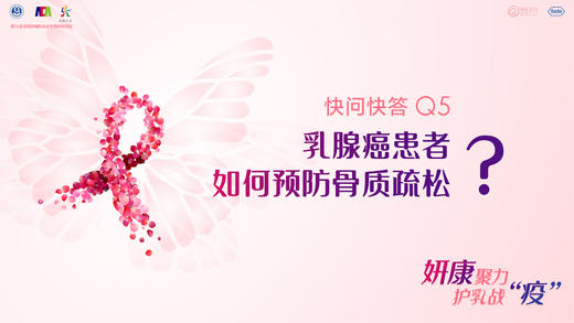 洪维教授：乳腺癌患者如何预防骨质疏松？ 商品图0