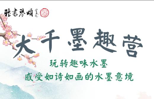 大千墨趣营-玩转趣味水墨 商品图0