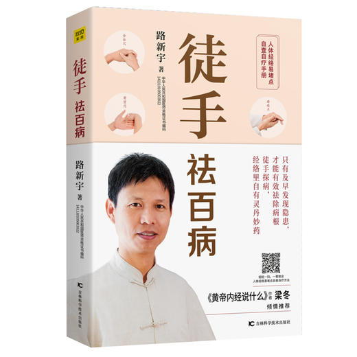 【正版】徒手祛百病路新宇经络穴位按摩大全家用推拿按摩书籍手法美容图解手法中医养生人体经络穴位图解书大全 商品图4