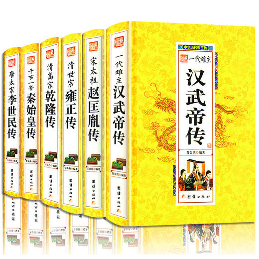 【优惠套装】中华历代帝王传大系 全20册 装版 帝王全书 曹操传 魏武帝 秦始皇 汉武帝 朱元璋等历史人物传记全套全集 中国皇帝全书全传图书籍 商品图3