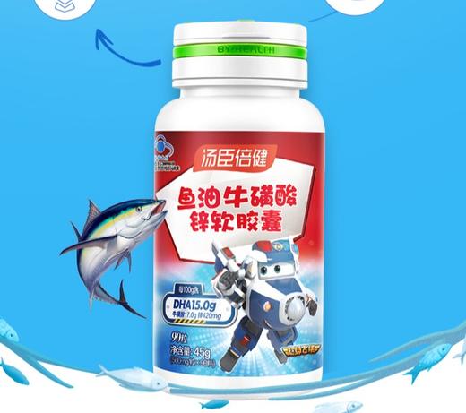 【官方正品】汤臣倍健鱼油牛磺酸锌软胶囊-超级飞侠装（90粒） 商品图2