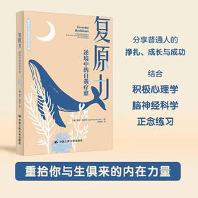 复原力 盖尔盖泽尔 社会科学书籍心理学  重拾你与生俱来的内在力量 逆境中的自我疗愈心理学