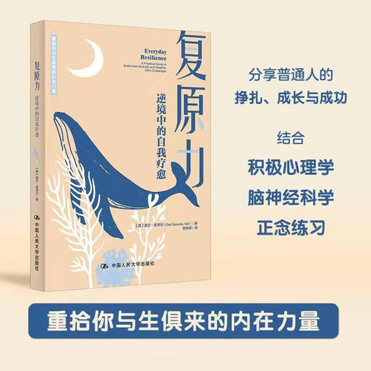 复原力 盖尔盖泽尔 社会科学书籍心理学  重拾你与生俱来的内在力量 逆境中的自我疗愈心理学 商品图0