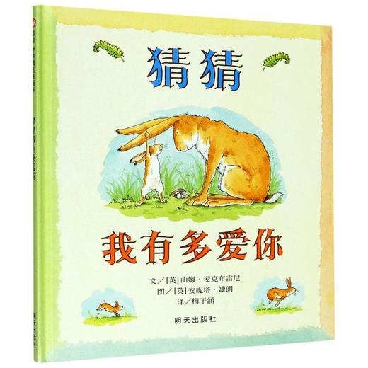 新华书店 猜猜我有多爱你绘本精装正版非注音版一二三小学生课外书宝宝早教启蒙故事书睡前故事书0-2-3-6岁儿童绘本童话故事图画书 商品图2