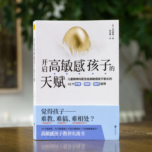 正版包邮 开启高敏感孩子的天赋 日本儿童精神科医生长沼睦雄 高敏感孩子的特征 育儿书 家庭教育儿童心理 商品图1