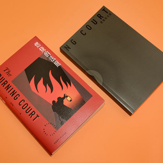 燃烧的法庭(约翰.迪克森.卡尔作品) 商品图1