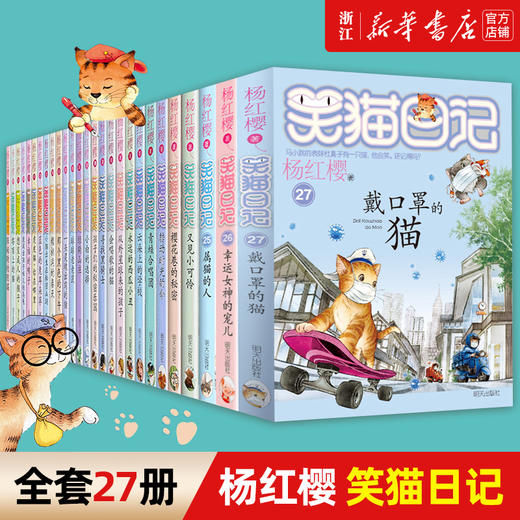 笑猫日记全套戴口罩的猫儿新版27册杨红樱系列书三四五六年级课外阅读书籍7-12岁儿童读物儿童校园小说新华书店旗舰店 商品图0