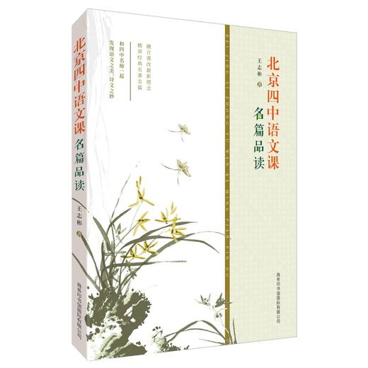 【优惠套装】北京四中语文课细说诗文+名篇品读+何止文章中国古代诗歌散文欣赏 作文素材 高中三年级-北京四中高中文言文校本 商品图2