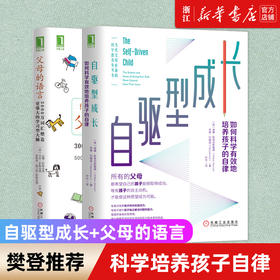 樊登推荐 两册自驱型成长如何科学有效地培养孩子的自律+父母的语言 让孩子学习更主动正面教育培养孩子独立提高学习提高效率
