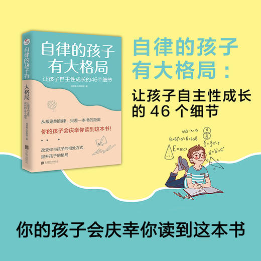 【正版】自律的孩子有大格局: 让孩子自主性成长的46个细节 自驱型成长 培养 读懂孩子的心 不吼不叫 儿童家庭教育 心理学书籍 商品图0