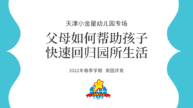 【小金星专场】父母如何帮助孩子快速回归园所生活