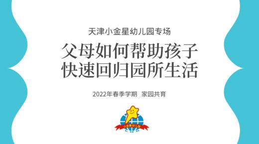 【小金星专场】父母如何帮助孩子快速回归园所生活 商品图0