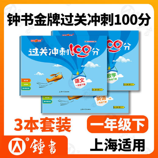 钟书金牌 过关冲刺100分 语文数学英语12345年级上下册第一二学期 商品图6