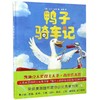 鸭子骑车记 3-5-6-8岁精装硬皮绘本非注音版幼儿睡前故事学校推荐书籍美国凯迪克大奖大卫·香农儿童绘本小学生课外阅读故事读物 商品缩略图3