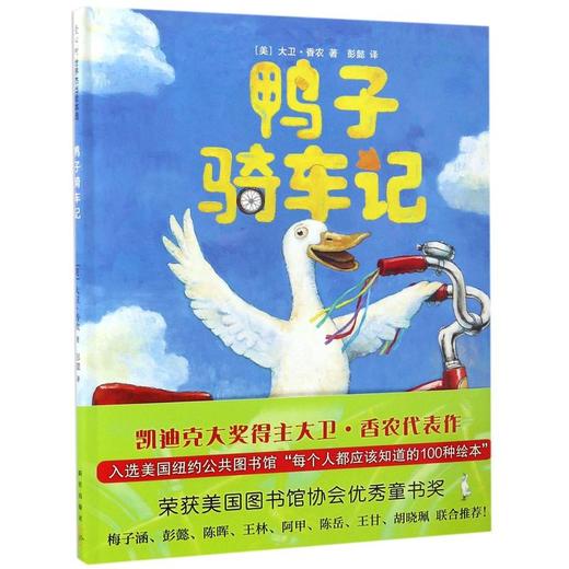 鸭子骑车记 3-5-6-8岁精装硬皮绘本非注音版幼儿睡前故事学校推荐书籍美国凯迪克大奖大卫·香农儿童绘本小学生课外阅读故事读物 商品图3