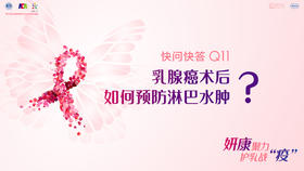 李云护士长：乳腺癌术后如何预防淋巴水肿？