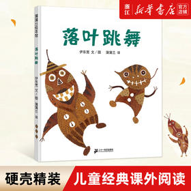 落叶跳舞 精装硬皮绘本 0-2-3-6-8岁幼儿园小学一年级阅读经典书目非注音版 早教启蒙认知绘本故事书籍