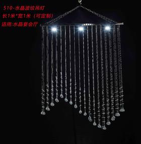 510水晶波纹吊灯（运费自理）