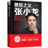 【正版】微信之父张小龙我的产品思维与众不同 刘志则著 360周鸿祎爱拼才会赢 人物传记互联网产品设计思维成功励志书籍畅销书 商品缩略图0