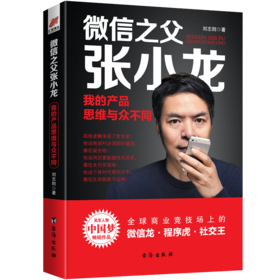 【正版】微信之父张小龙我的产品思维与众不同 刘志则著 360周鸿祎爱拼才会赢 人物传记互联网产品设计思维成功励志书籍畅销书