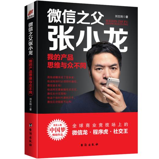 【正版】微信之父张小龙我的产品思维与众不同 刘志则著 360周鸿祎爱拼才会赢 人物传记互联网产品设计思维成功励志书籍畅销书 商品图0