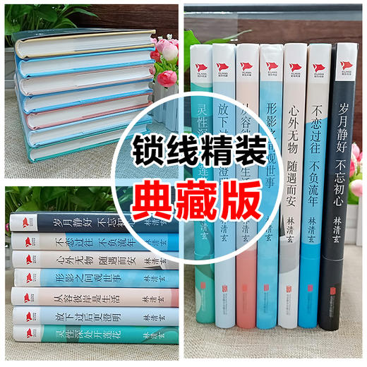 【优惠套装】精装全7册林清玄散文集 全套正版包邮 林清玄的书 含岁月静好 不忘初心等名家经典 散文随笔书籍 人生美是清欢/林清玄 商品图4