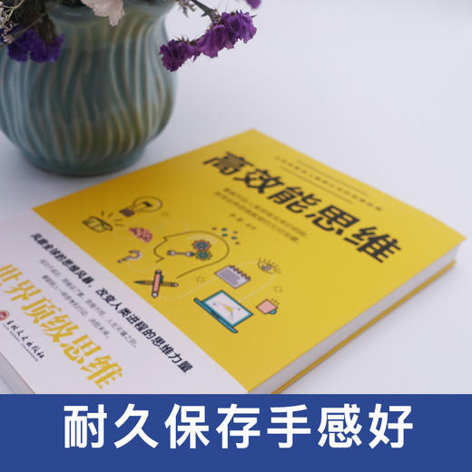 【正版】 高效思维时间管理能人士思维方式让工作生活效率翻倍简洁高效学习全新世界自我实现管控成功励志书畅销书排行榜 商品图2