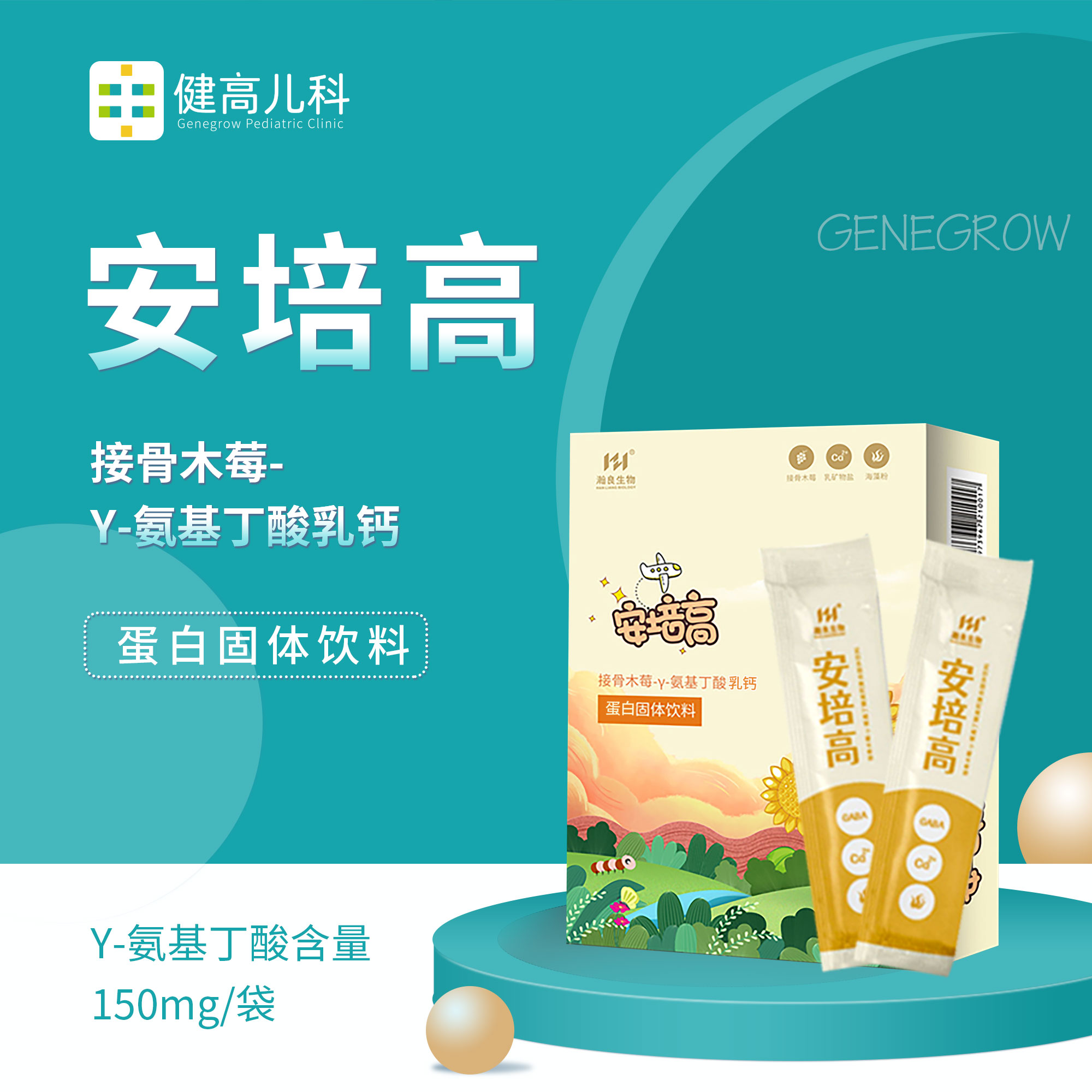 安培高 （接骨木莓-Y-氨基丁酸乳钙 蛋白固体饮料）